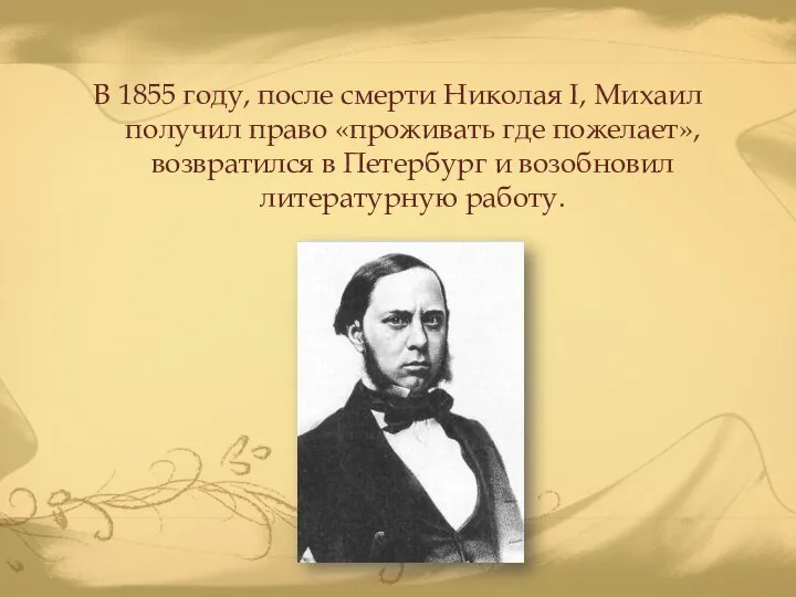 В 1855 году, после смерти Николая I, Михаил получил право «проживать где