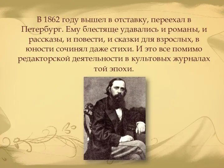 В 1862 году вышел в отставку, переехал в Петербург. Ему блестяще удавались