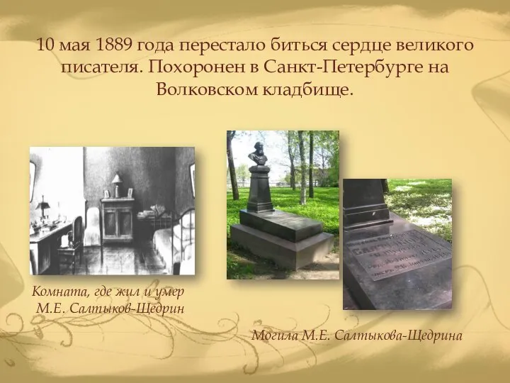 10 мая 1889 года перестало биться сердце великого писателя. Похоронен в Санкт-Петербурге