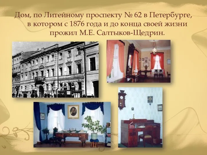 Дом, по Литейному проспекту № 62 в Петербурге, в котором с 1876