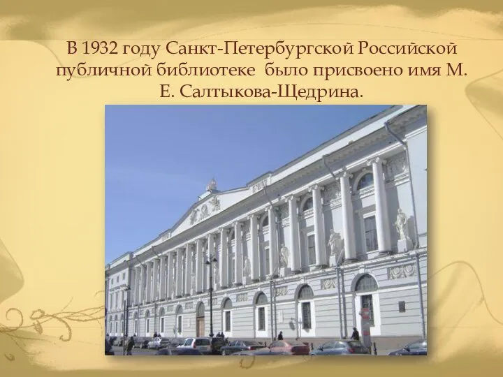 В 1932 году Санкт-Петербургской Российской публичной библиотеке было присвоено имя М.Е. Салтыкова-Щедрина.