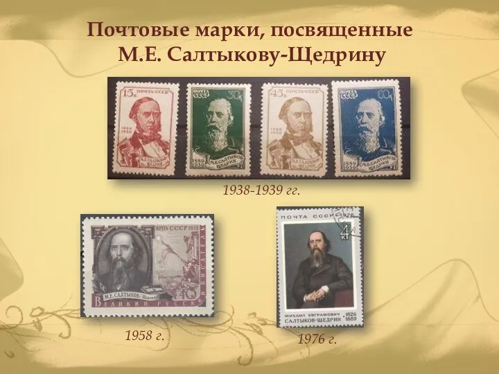 Почтовые марки, посвященные М.Е. Салтыкову-Щедрину 1938-1939 гг. 1976 г. 1958 г.