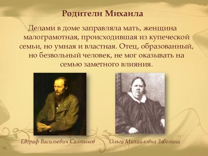 Родители Михаила Делами в доме заправляла мать, женщина малограмотная, происходившая из купеческой