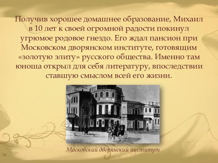 Получив хорошее домашнее образование, Михаил в 10 лет к своей огромной радости