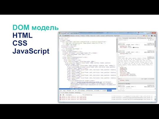 DOM модель HTML CSS JavaScript