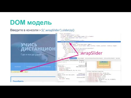 Введите в консоли > $('.wrapSlider').slideUp() DOM модель