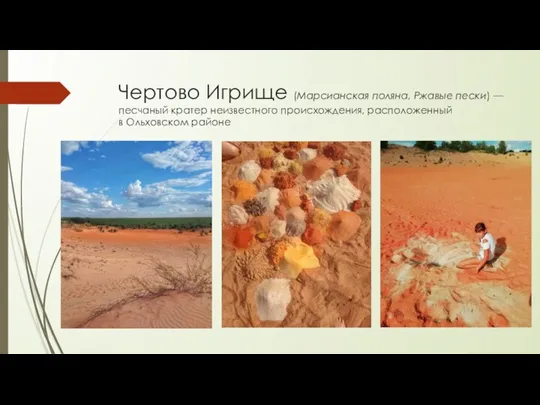 Чертово Игрище (Марсианская поляна, Ржавые пески) — песчаный кратер неизвестного происхождения, расположенный в Ольховском районе