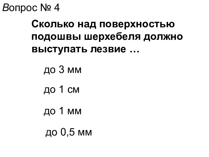 Вопрос № 4 Сколько над поверхностью подошвы шерхебеля должно выступать лезвие …