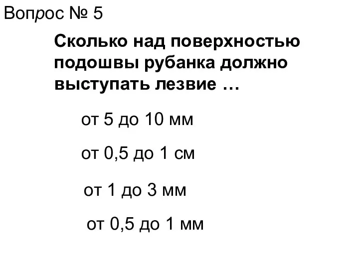 Вопрос № 5 Сколько над поверхностью подошвы рубанка должно выступать лезвие …