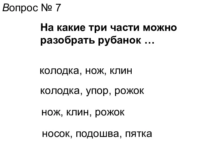 Вопрос № 7 На какие три части можно разобрать рубанок … колодка,