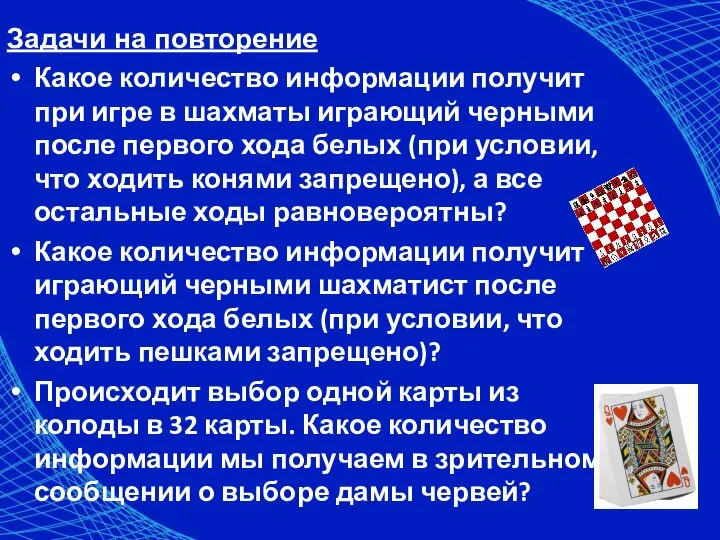 Задачи на повторение Какое количество информации получит при игре в шахматы играющий