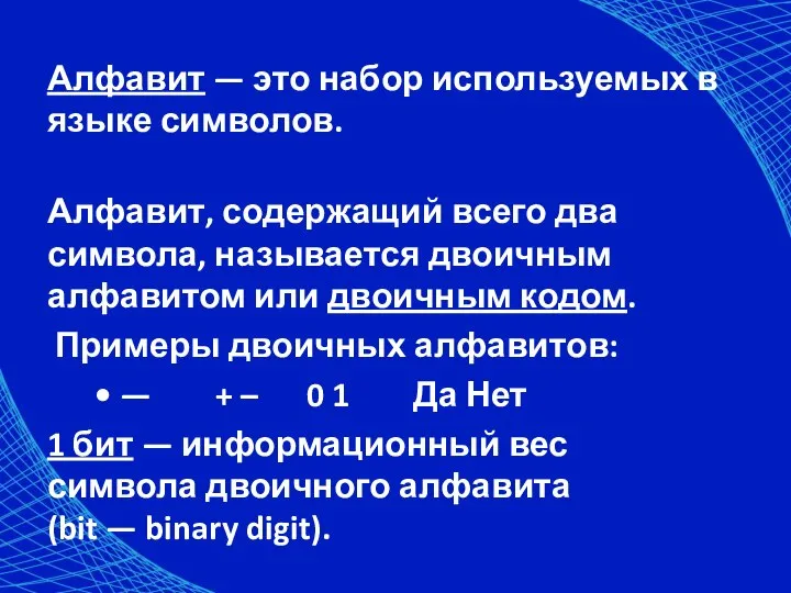 Алфавит — это набор используемых в языке символов. Алфавит, содержащий всего два