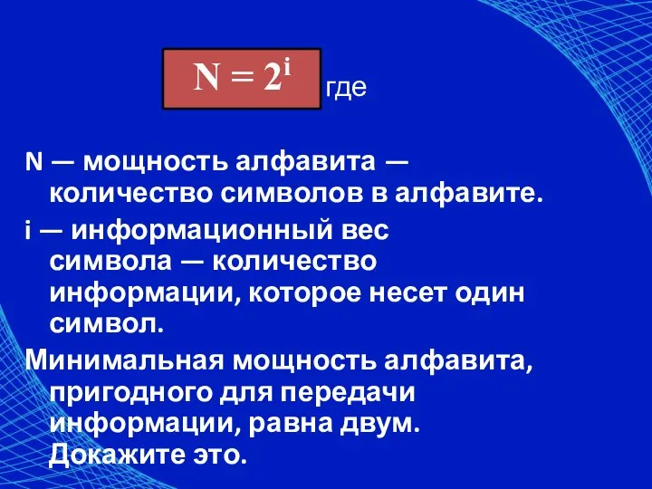 , где N — мощность алфавита — количество символов в алфавите. i