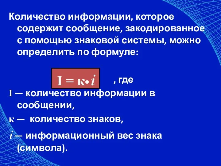 Количество информации, которое содержит сообщение, закодированное с помощью знаковой системы, можно определить