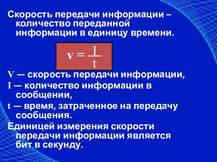 Скорость передачи информации – количество переданной информации в единицу времени. , где