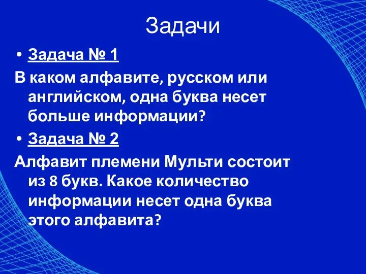 Задачи Задача № 1 В каком алфавите, русском или английском, одна буква