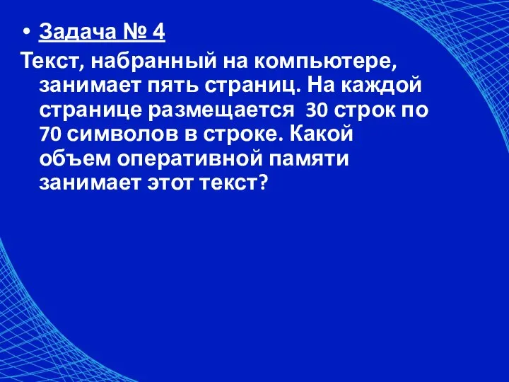 Задача № 4 Текст, набранный на компьютере, занимает пять страниц. На каждой