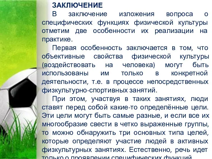 ЗАКЛЮЧЕНИЕ В заключение изложения вопроса о специфических функциях физической культуры отметим две