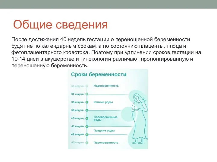 Общие сведения После достижения 40 недель гестации о переношенной беременности судят не