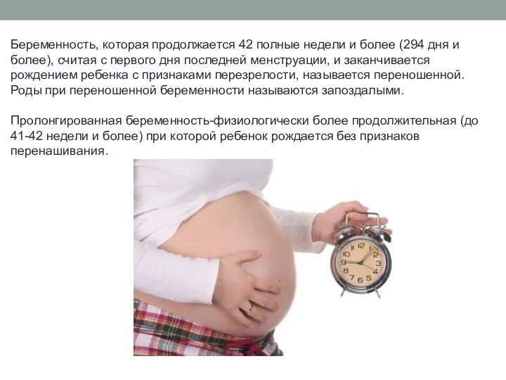 Беременность, которая продолжается 42 полные недели и более (294 дня и более),