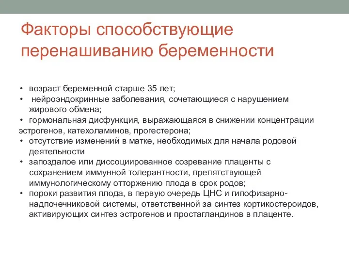 Факторы способствующие перенашиванию беременности возраст беременной старше 35 лет; нейроэндокринные заболевания, сочетающиеся