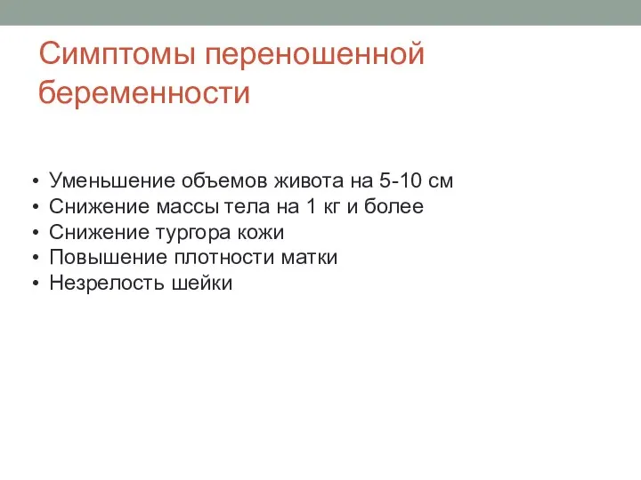 Симптомы переношенной беременности Уменьшение объемов живота на 5-10 см Снижение массы тела