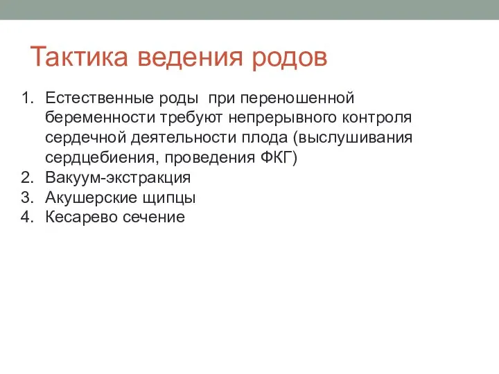 Тактика ведения родов Естественные роды при переношенной беременности требуют непрерывного контроля сердечной