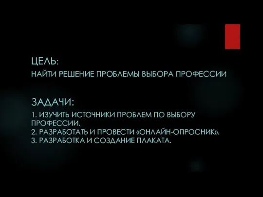 ЦЕЛЬ: НАЙТИ РЕШЕНИЕ ПРОБЛЕМЫ ВЫБОРА ПРОФЕССИИ ЗАДАЧИ: 1. ИЗУЧИТЬ ИСТОЧНИКИ ПРОБЛЕМ ПО