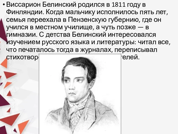 Виссарион Белинский родился в 1811 году в Финляндии. Когда мальчику исполнилось пять