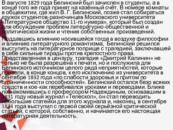 В августе 1829 года Белинский был зачислен в студенты, а в конце