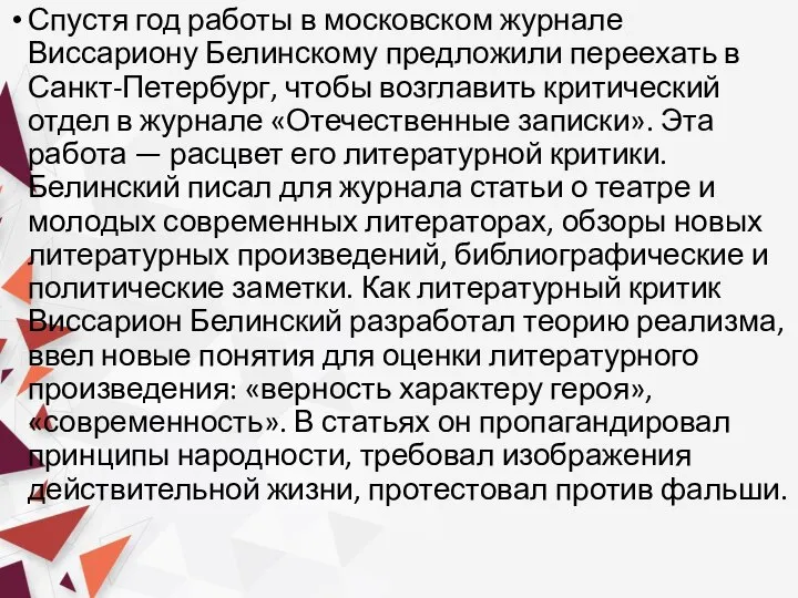 Спустя год работы в московском журнале Виссариону Белинскому предложили переехать в Санкт-Петербург,