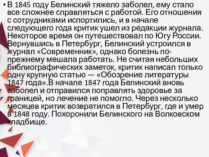 В 1845 году Белинский тяжело заболел, ему стало все сложнее справляться с