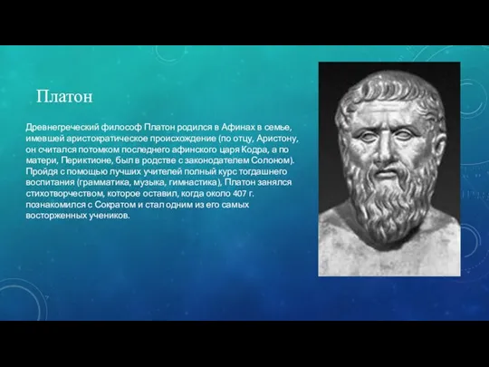 Платон Древнегреческий философ Платон родился в Афинах в семье, имевшей аристократическое происхождение