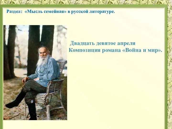 Двадцать девятое апреля Композиция романа «Война и мир». Раздел: «Мысль семейная» в русской литературе.