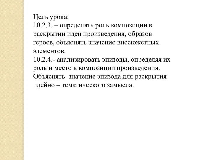 Цель урока: 10.2.3. – определять роль композиции в раскрытии идеи произведения, образов