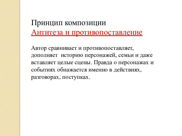 Принцип композиции Антитеза и противопоставление Автор сравнивает и противопоставляет, дополняет историю персонажей,