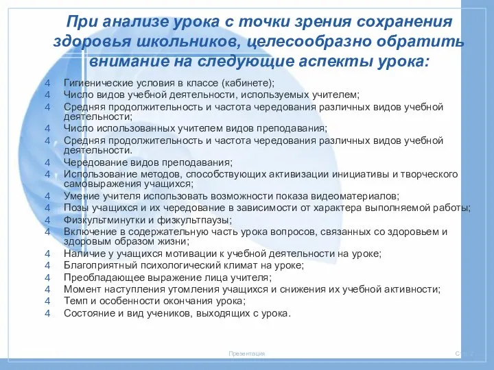 При анализе урока с точки зрения сохранения здоровья школьников, целесообразно обратить внимание