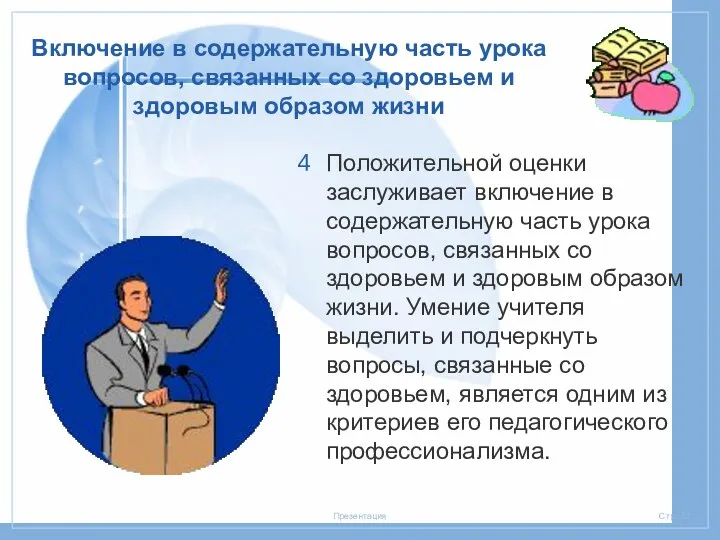 Включение в содержательную часть урока вопросов, связанных со здоровьем и здоровым образом