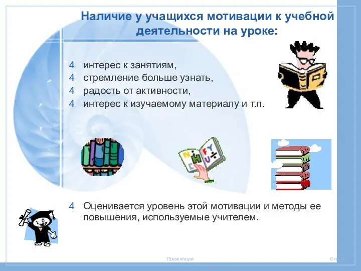 Наличие у учащихся мотивации к учебной деятельности на уроке: интерес к занятиям,