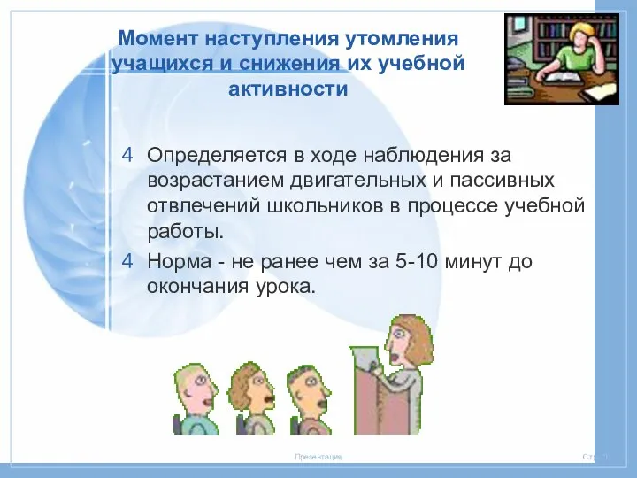 Момент наступления утомления учащихся и снижения их учебной активности Определяется в ходе