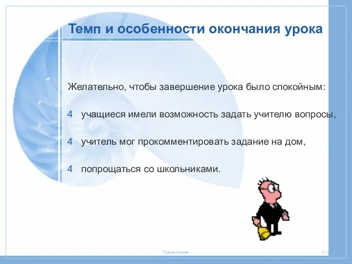 Темп и особенности окончания урока Желательно, чтобы завершение урока было спокойным: учащиеся