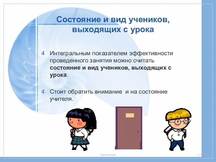 Состояние и вид учеников, выходящих с урока Интегральным показателем эффективности проведенного занятия