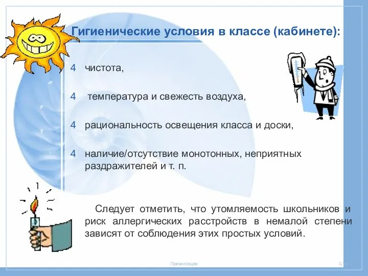 Гигиенические условия в классе (кабинете): чистота, температура и свежесть воздуха, рациональность освещения