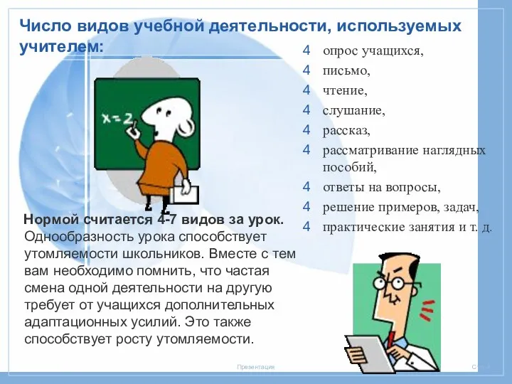 Число видов учебной деятельности, используемых учителем: Нормой считается 4-7 видов за урок.