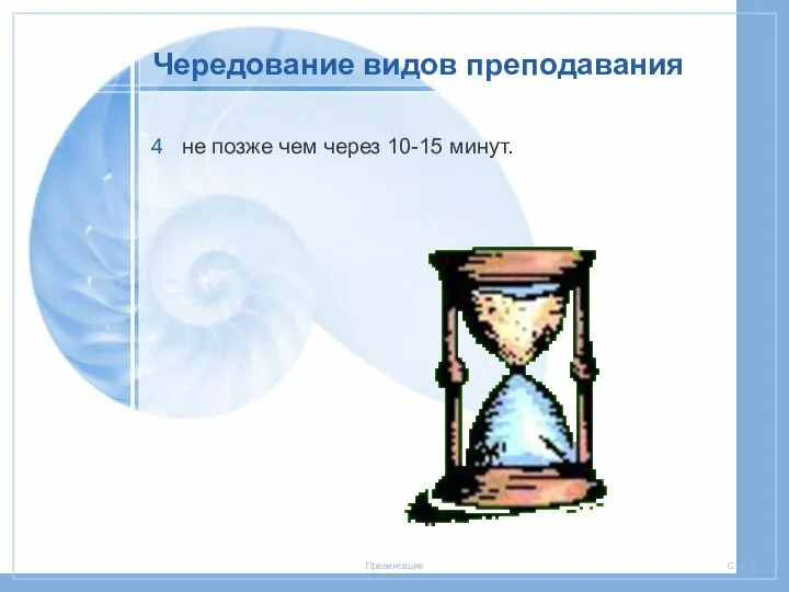 Чередование видов преподавания не позже чем через 10-15 минут.