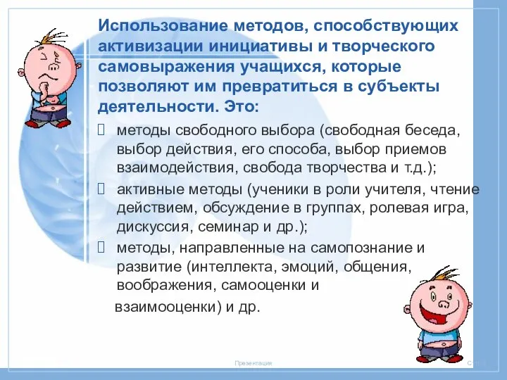 Использование методов, способствующих активизации инициативы и творческого самовыражения учащихся, которые позволяют им