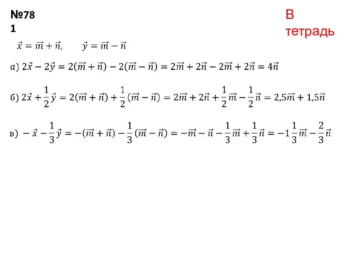 В тетрадь №781