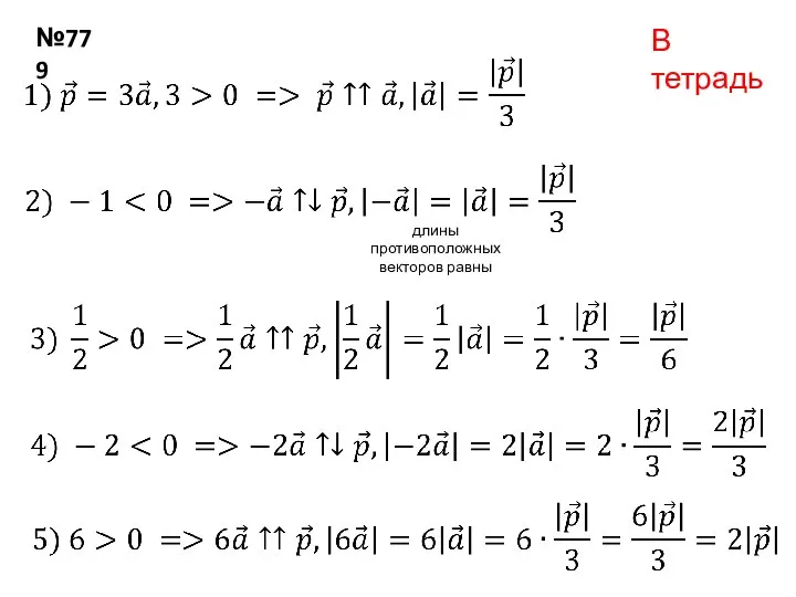 №779 В тетрадь длины противоположных векторов равны