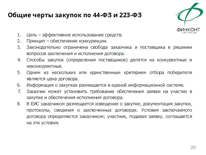 Цель – эффективное использование средств. Принцип – обеспечение конкуренции. Законодательно ограничена свобода