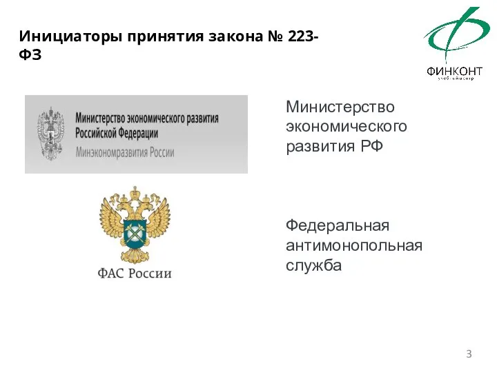 Инициаторы принятия закона № 223-ФЗ Министерство экономического развития РФ Федеральная антимонопольная служба